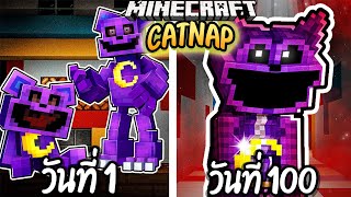 ผมเอาชีวิตรอด 100 วันโดยกลายร่างเป็น CATNAP!【Minecraft】