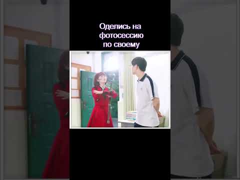 Красиво оделись для фотосессии😁 #дорамаБудем расти #дорамы #dorama #фильм #трейлер #сериал #кино