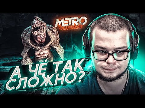 САМАЯ СЛОЖНАЯ МИССИЯ! И Я НЕ ШУЧУ! (ПРОХОЖДЕНИЕ METRO Last Light Redux #9)
