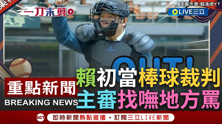 【我们棒球人EP01】"找不到缝隙可以骂赖清德!" 棒球裁判初体验 副总统表现PRO级! 首位女性棒球主审刘柏君: 想好要骂你的台词 都没有机会让我用!｜【焦点人物大现场】20230702｜三立新闻台 - 天天要闻