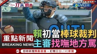 【我們棒球人EP01】"找不到縫隙可以罵賴清德!" 棒球裁判初體驗 副總統表現PRO級! 首位女性棒球主審劉柏君: 想好要罵你的台詞 都沒有機會讓我用!｜【焦點人物大現場】20230702｜三立新聞台