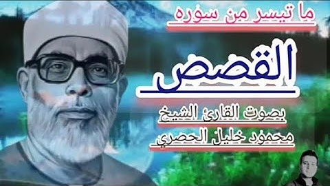 ما تيسر من سوره القصص بصوت القارئ الشيخ محمود خليل الحصري