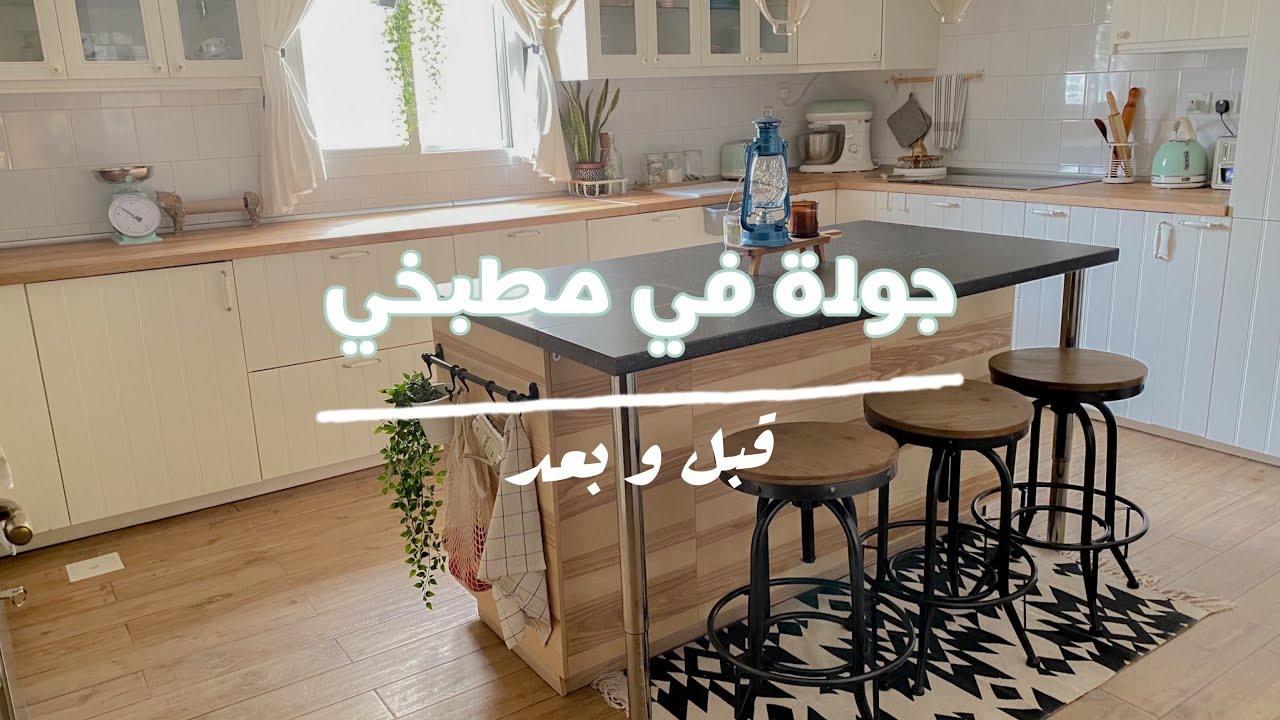 واخيرا جولة في مطبخي قبل وبعد |غيرت الكونتر من ايكيا |علب ديكور DIY😍