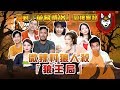 【微辣遊戲王-狼人殺】三對螢幕情侶同場廝殺！？女人直覺有幾高準確度？2019.08.11｜微辣 Manner