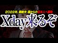 【緊急警告】22年、日本全土崩壊⁉関暁夫の発言を超える『ヤバい危機』がまもなく来る⁉【都市伝説】