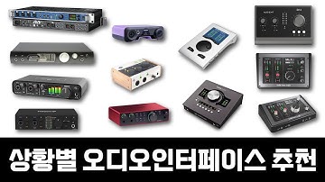 [오디오인터페이스] 여러분의 상황에 맞게 골라드립니다