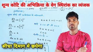 शून्य कोटि की अभिक्रिया के वेग स्थिरांक का व्यंजक  | Class 12th chemistry | By Monu Sir