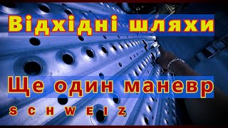 Різні шляхи.Це було просто. Далекобійник Європа.