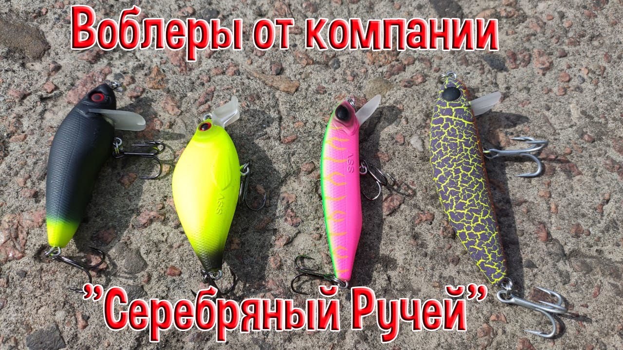 Воблеры от компании "Серебряный Ручей" - YouTube