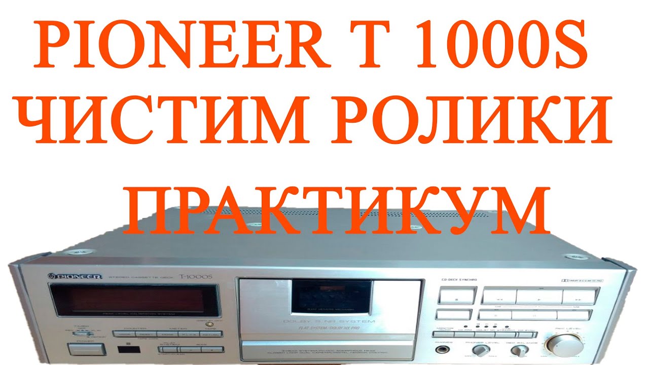 Pioneer t 1000s  deck дека пионер  чистим  ролики ЛПМ  реал тайм