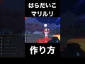 10秒で大体わかるはらだいこマリルリの作り方