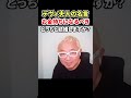 デヴィ夫人の名言！#shorts
