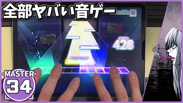 【プロセカ】腐れ外道とチョコレゐト[MASTER 34]【ALL PERFECT】