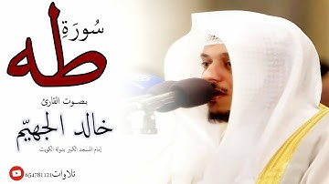 سورة طه بصوت القارئ خالد الجهيّم  2019 م   1440 هـ
