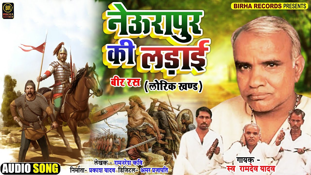 #Ramdev Yadav | Neurapur Ki Ladai - नेऊरापुर की लड़ाई | Superhit New Bhojpuri Birha Song 2021