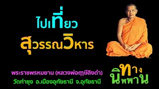 ไปเที่ยวสุวรรณวิหาร พระราชพรหมยาน (หลวงพ่อฤาษีลิงดำ)