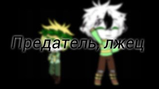 Meme |предатель, лжец| Gacha Club, Undertale