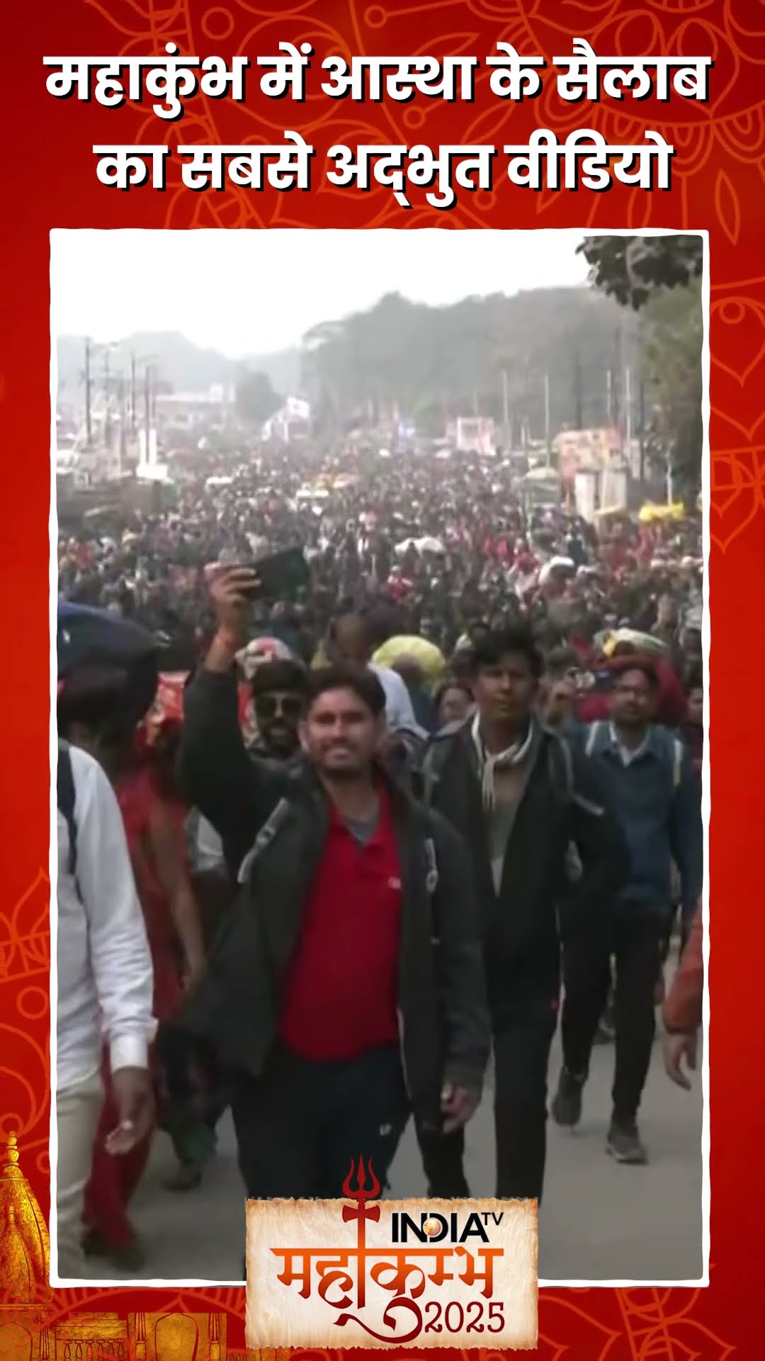 #mahakumbh में हिंदुओं का सैलाब...देखें वीडियो #prayagrajmahakumbh2025 #kumbhmela2025