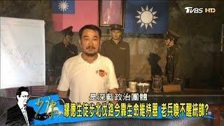 228蔡英文赴義光教會追思！不去台大探繆德生？少康戰情室 20180228