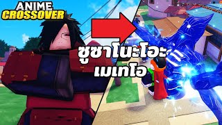 รีวิว Madara ทั้ง2สาย Susanoo และ Meteor สกิลโกงมาก แนะนำ | Roblox Anime Crossover