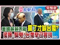 【瑩家觀點下集】美表態不支持台灣獨立! 蔡政府"統治" 台灣慘成國際乞丐 侯喊:台灣人的尊嚴呢？@中天電視  20210706