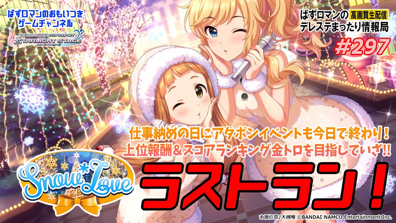 デレステ 297回目 Snow Love ラストラン 1440p Edition Youtube デレステ 297回目 Snow Love ラストラン 1440p Edition Youtube