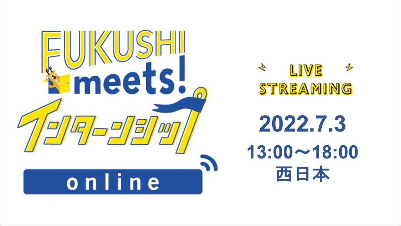 7/3 西日本 出展法人紹介ムービー｜FUKUSHImeets!インターンシップ ONLINE