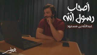 أصحاب رسول الله -الدرس الخامس- عبد الله بن مسعود