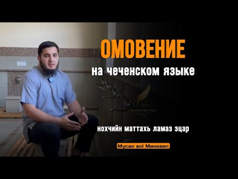 ОМОВЕНИЕ на чеченском языке | ЛАМАЗ ЭЦАР нохчинй маттахь