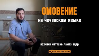 ОМОВЕНИЕ на чеченском языке | ЛАМАЗ ЭЦАР нохчинй маттахь