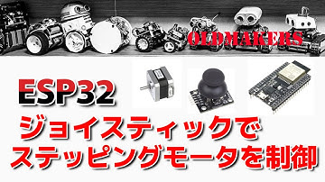 ESP32でステッピングモータをジョイスティック制御