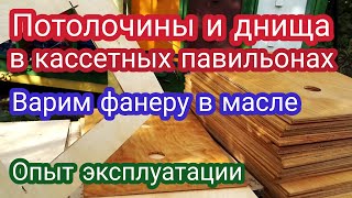 видео: Потолочина и днища в кассетных павильонах. Выбор материала и опыт эксплуатации. Варим фанеру в масле картинка: Потолочина и днища в кассетных павильонах. Выбор материала и опыт эксплуатации. Варим фанеру в масле