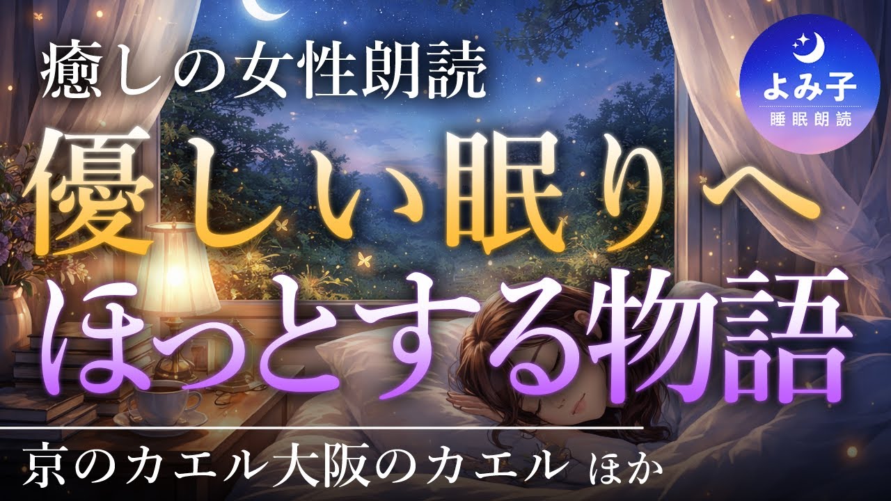 【睡眠朗読】やさしい眠りへ導く昔話集【癒しの女性朗読】
