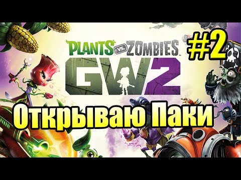 Видео: САДОВОЕ ПОБОИЩЕ! #2 — Plants vs Zombies Garden Warfare 2 {PS4} — Я есть Грут