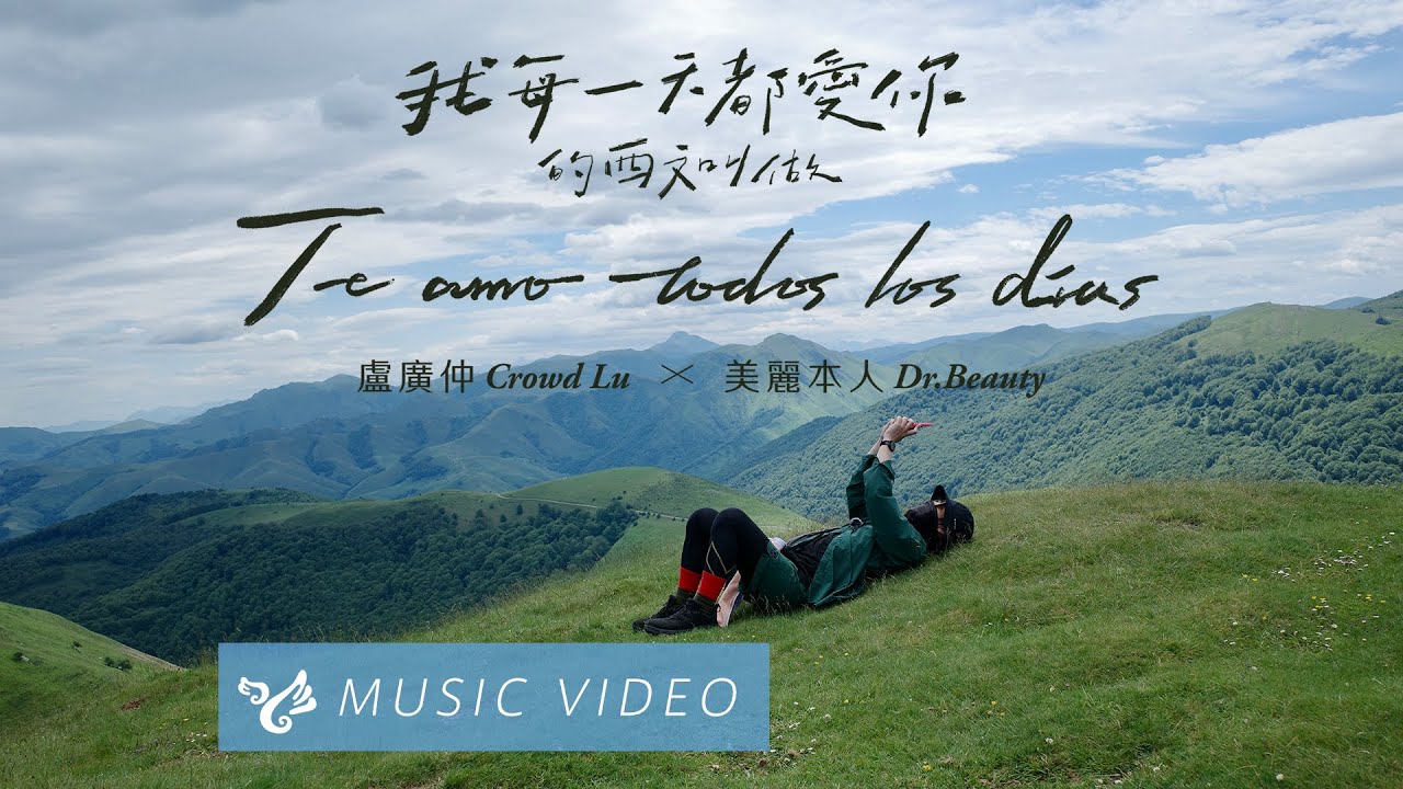 盧廣仲 Crowd Lu & 美麗本人 Dr. Beauty【我每一天都愛你的西文叫做 Te amo todos los días】Official Music Video