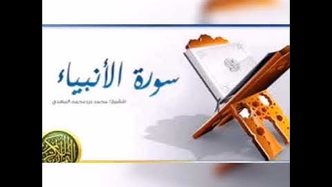 تلاوة القرآن الكريم من سورة الأنبياء الشيخ فيصل مهنا