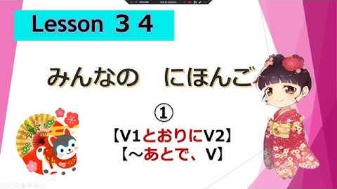 Minna no Nihongo 34｜ みんなの日本語　34課  ①（とおりに、あとで）