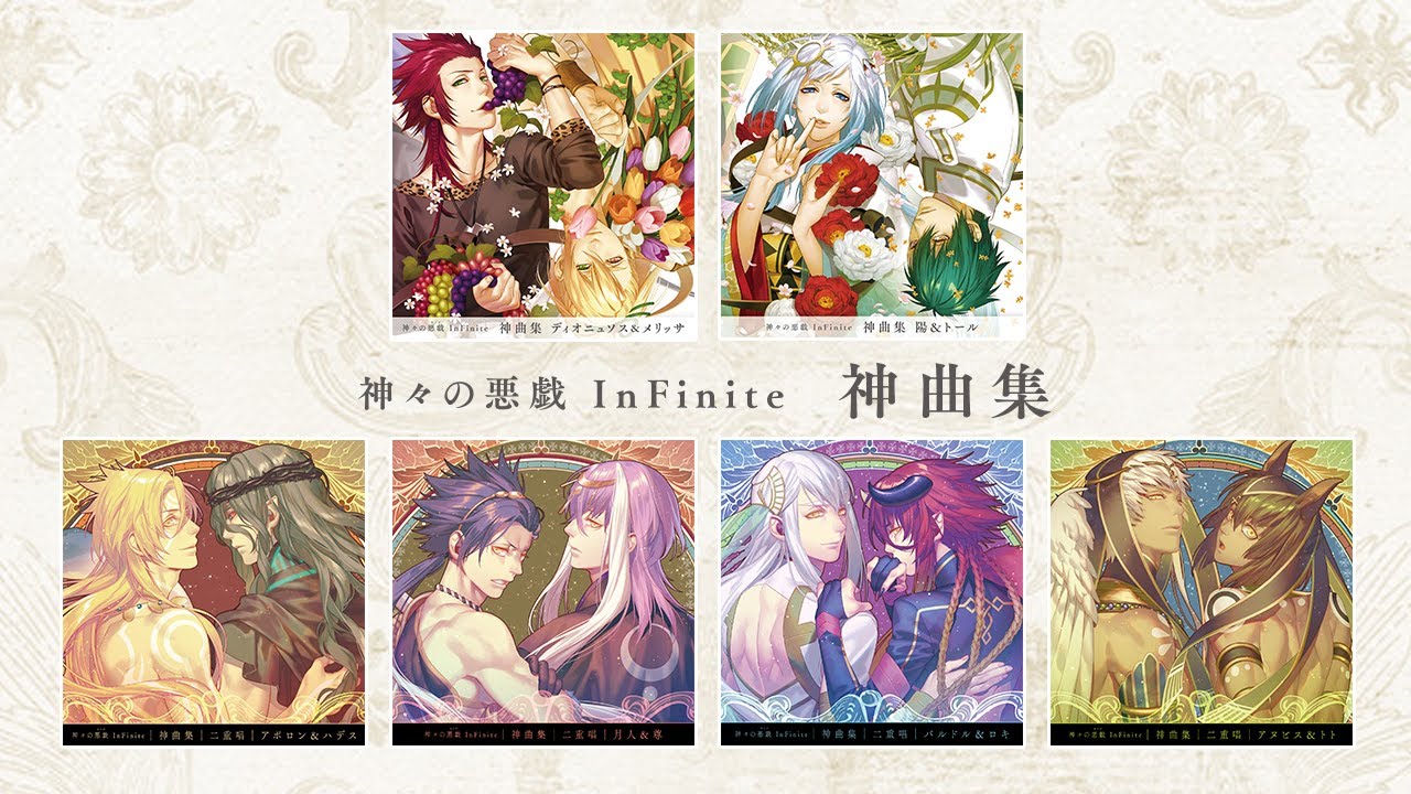 神々の悪戯 Infinite 神曲集 神々の悪戯 Infinite キャラクターソングシリーズ 神々の悪戯