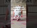 オリンピック出れそう？？ #skateboarding #スケボー #オリンピック