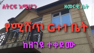 G+1 House | የሚሸጥ ቤት | #review #ethiopianews #zehabesha #shukshukta #ethio360 #seifuonebs