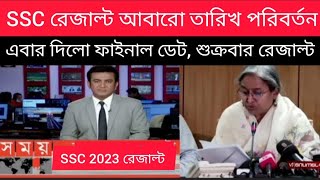 SSC 2023 আবারো রেজাল্টের তারিখ পরিবর্তন | এবার ফাইনাল তারিখ জানালো| ssc 2023 result update date news