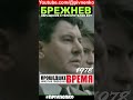 БРЕЖНЕВ ГОВОРИТ НЕМЦАМ - #shortsvideo #short #shorts #брежнев #фрг