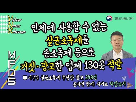 [VNR] 인체에 사용할 수 없는 살균소독제를 손소독제 등으로 거짓 광고한 업체 130곳 적발