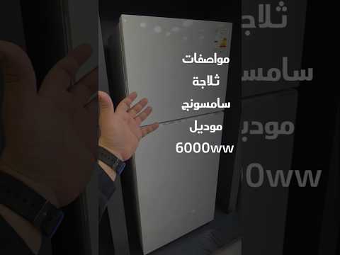مواصفات ثلاجة سامسونج موديل 6000 ثلاجة سامسونج 