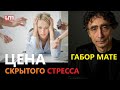 Габор Мате – Цена Скрытого Стресса