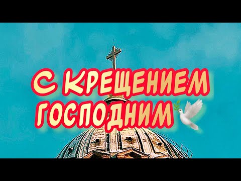 С Крещением Господним🕊️ 19 января праздник крещение господне