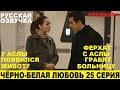 ЧЁРНО-БЕЛАЯ ЛЮБОВЬ 25 СЕРИЯ, описание серии турецкого сериала на русском языке