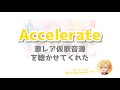 【すとぷり】気合いの入った『Accelerate』仮歌を初公開【文字起こし】