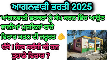 ਆਂਗਣਵਾੜੀ ਭਰਤੀ 2025 || ਆਂਗਣਵਾੜੀ ਵਰਕਰਾਂ ਨੂੰ ਕੰਮ ਕਰਨ ਵਿੱਚ ਆਉਣ ਵਾਲੀਆ ਮੁਸ਼ਕਲਾਂ ਬਾਰੇ ਵਿਚਾਰ ਕਰਨ ਦੀ ਜਰੂਰਤ|| 