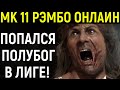 МК 11 РЭМБО ПОПАЛСЯ ПОЛУБОГ В ЛИГЕ МОРТАЛ КОМБАТ 11 - Mortal Kombat 11 Rambo